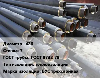 Труба предизолированная 426 s=7 ГОСТ: ГОСТ 8732-78 теплоизоляция ВУС трехслойная